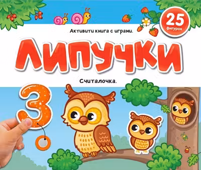 Липучки. Считалочка