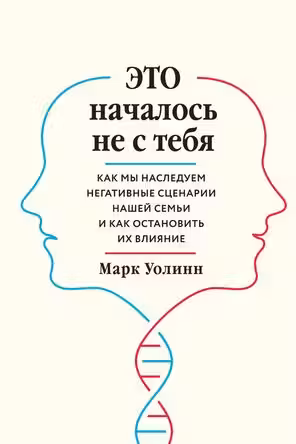 Это началось не с тебя. Как мы наследуем негативные сценарии