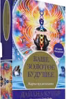 Ваше золотое будущее: Карты-предсказания