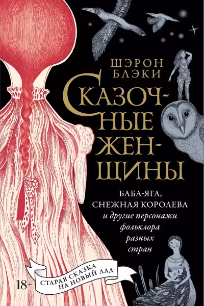 Сказочные женщины. Баба-Яга, Снежная королева и другие персонажи фольклора разных стран