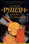 Земля под ее ногами