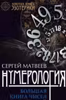 Нумерология