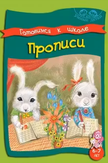 Прописи