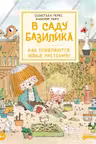 В саду Базилика. Как появляются новые растения?