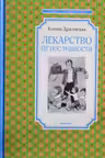 Лекарство от послушности