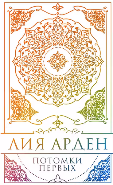 Потомки Первых. Коллекционное издание с коробом