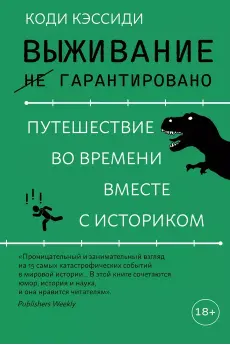 Выживание (не) гарантировано. Путешествие во времени вместе с историком