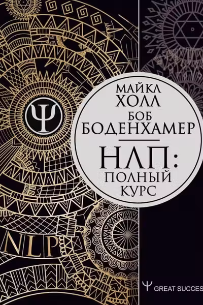 НЛП: Полный курс
