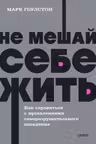 Не мешай себе жить. Как справиться с проявлениями саморазрушительного поведения.