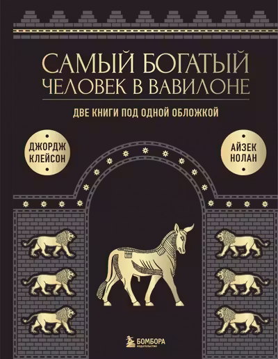 Самый богатый человек в Вавилоне. О чем не сказал самый богатый человек в Вавилоне.