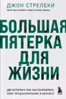 Большая пятерка для жизни. Две истории о том как реализовать свое предназначение в бизнесе