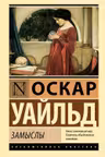 Замыслы