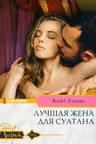 Лучшая жена для султана