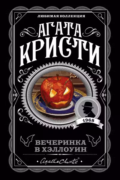 Вечеринка в Хэллоуин. Кристи
