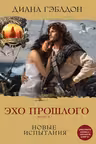 Эхо прошлого. Книга 1. Новые испытания