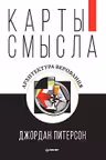 Карты смысла. Архитектура верования