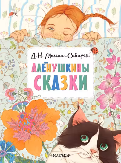 Алёнушкины сказки