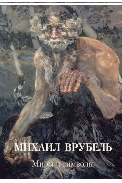 Михаил Врубель. Миры и символы
