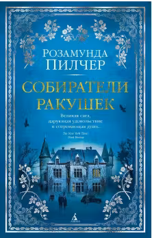 Собиратели ракушек. Пилчер