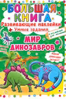 Большая книга. Развивающие наклейки. Умные задания. Мир динозавров