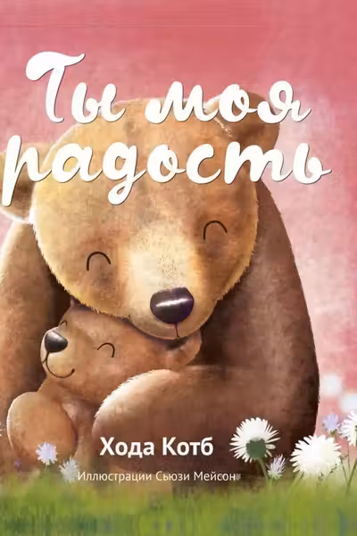 Ты моя радость