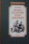 Вечера на хуторе близ Диканьки