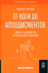 От идеи до аплодисментов. Полное руководство по проведению презентаций