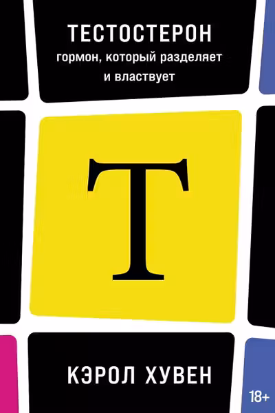 Тестостерон: гормон который разделяет и властвует