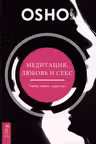 Медитация, любовь и секс — танец твоего существа.