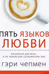 Пять языков любви. Актуально для всех а не только для супружеских пар