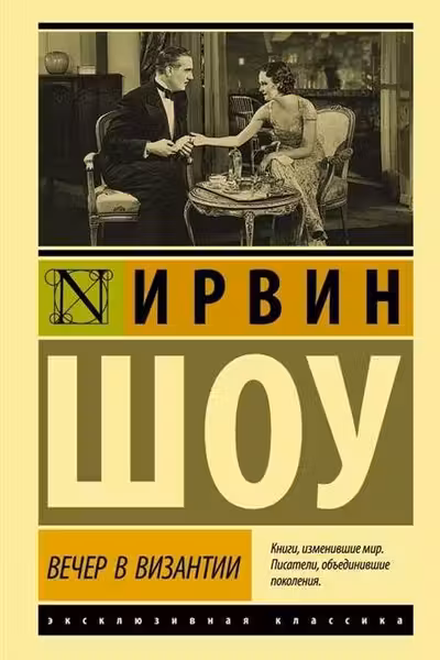 Вечер в Византии