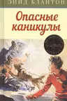 Опасные каникулы. Кн.2