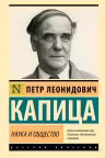 Наука и общество