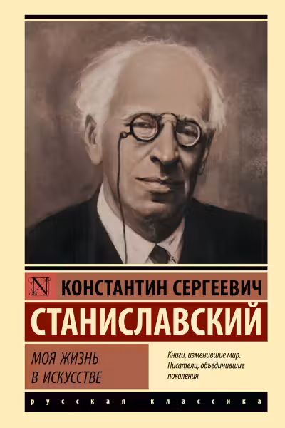 Моя жизнь в искусстве. Станиславский