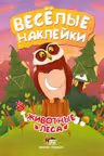 Веселые наклейки. Животные леса