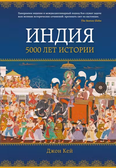 Индия: 5000 лет истории