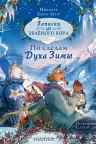 Записки из Зелёного Бора. По следам Духа Зимы