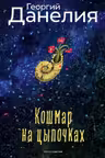 Кошмар на цыпочках