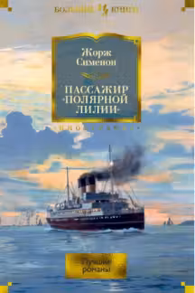 Пассажир Полярной лилии