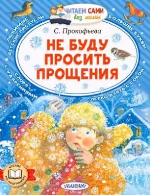 Не буду просить прощения. Прокофьева