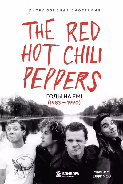 The Red Hot Chili Peppers: Эксклюзивная биография. Годы на EMI (1983 - 1990)