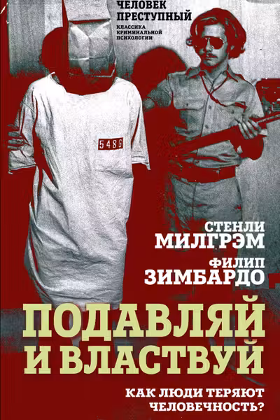 Подавляй и властвуй. Как люди теряют человечность?