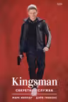 Kingsman. Секретная служба