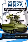 Всё оружие мира. Большая энциклопедия