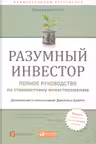 Разумный инвестор: Полное руководство по стоимостному инвестированию