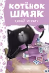 Давай играть!