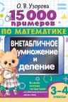 15 000 примеров по математике. Внетабличное умножение и деление. 3-4 классы