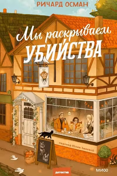 Мы раскрываем убийства