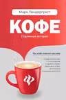 Кофе: подлинная история