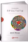 Законы простоты. Дизайн. Технологии. Бизнес. Жизнь